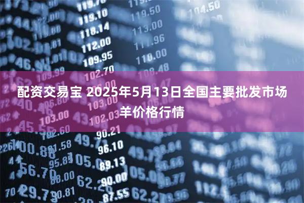 配资交易宝 2025年5月13日全国主要批发市场羊价格行情
