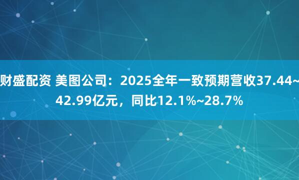 财盛配资 美图公司：2025全年一致预期营收37.44~42.99亿元，同比12.1%~28.7%